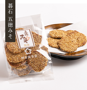 碁石 五徳みそ