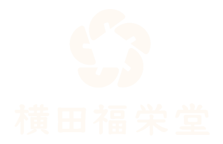 横田福栄堂