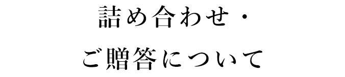 詰め合わせ・ ご贈答について