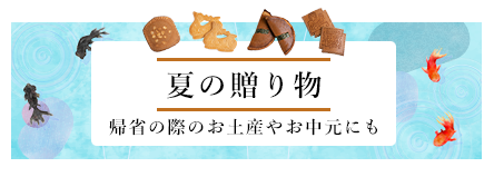 夏の贈り物